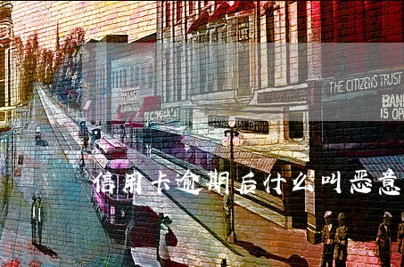 信用卡逾期后什么叫恶意透支