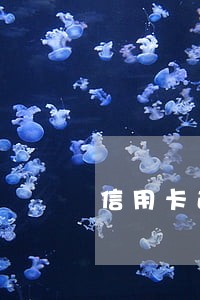 信用卡逾期后什么情况下会停止计息 信用卡逾期后什么情况下会停止计息