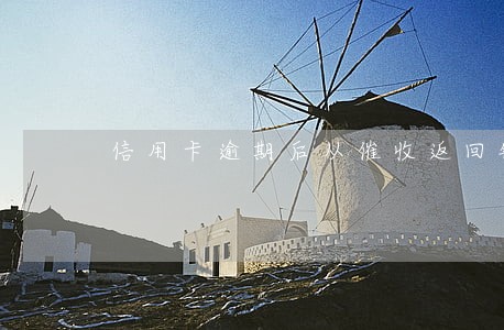 信用卡逾期后从催收返回银行 信用卡逾期后从催收返回银行