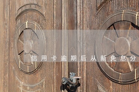 信用卡逾期后从新免息分期