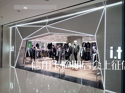 信用卡逾期后会上征信吗 信用卡逾期后会上征信吗
