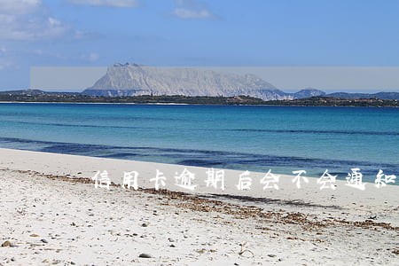 信用卡逾期后会不会通知家人 信用卡逾期后会不会通知家人