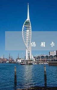 信用卡逾期后会全部降额 信用卡逾期后会全部降额