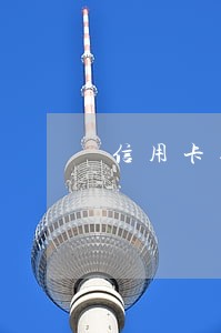 信用卡逾期后会冻结别的银行卡吗