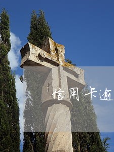 信用卡逾期后会出现下次账单里吗 信用卡逾期后会出现下次账单里吗