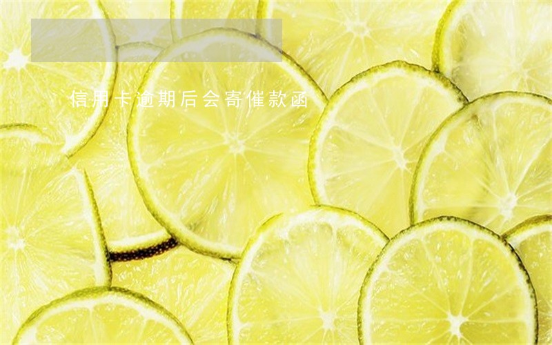 信用卡逾期后会寄催款函 信用卡逾期后会寄催款函