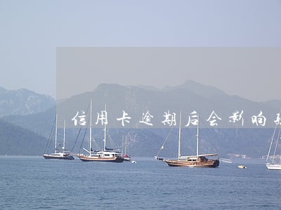 信用卡逾期后会影响孩子上学吗
