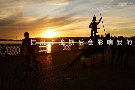 信用卡逾期后会影响我的保险吗