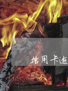 信用卡逾期后会收到什么短信 信用卡逾期后会收到什么短信
