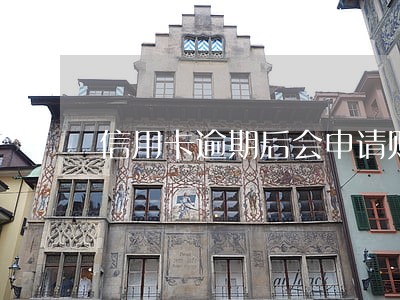 信用卡逾期后会申请财产保全吗 信用卡逾期后会申请财产保全吗
