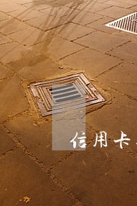 信用卡逾期后会要求全部还款吗