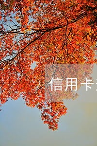 信用卡逾期后会限制驾驶证吗 信用卡逾期后会限制驾驶证吗