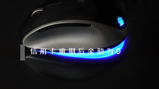 信用卡逾期后余额为0 信用卡逾期后余额为0