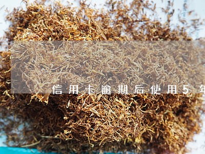 信用卡逾期后使用5年征信 信用卡逾期后使用5年征信