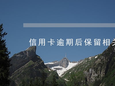 信用卡逾期后保留相关证据