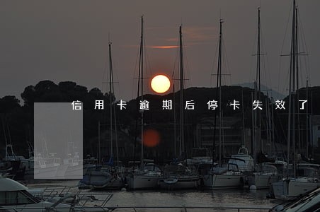 信用卡逾期后停卡失效了怎么办
