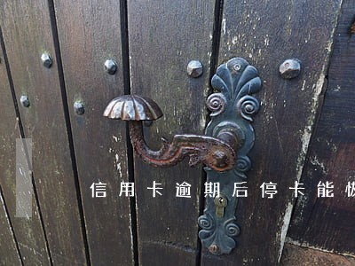 信用卡逾期后停卡能恢复么 信用卡逾期后停卡能恢复么