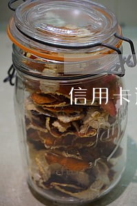 信用卡逾期后储蓄卡能用吗
