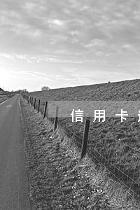信用卡逾期后催收说要报案 信用卡逾期后催收说要报案