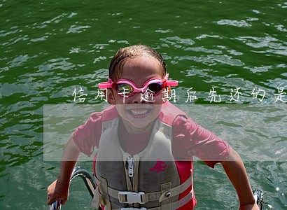 信用卡逾期后先还的是本金吗 信用卡逾期后先还的是本金吗