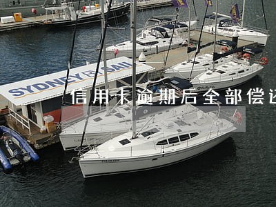 信用卡逾期后全部偿还 信用卡逾期后全部偿还