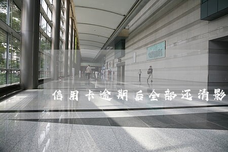 信用卡逾期后全部还清影响征信 信用卡逾期后全部还清影响征信