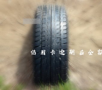 信用卡逾期后全额还款之后销卡 信用卡逾期后全额还款之后销卡