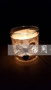 信用卡逾期后全额还款用不了 信用卡逾期后全额还款用不了
