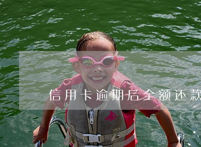 信用卡逾期后全额还款被冻结
