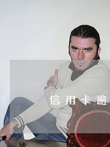 信用卡逾期后全额还清 信用卡逾期后全额还清