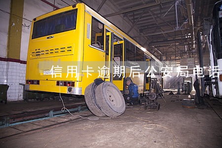 信用卡逾期后公安局电话怎么办