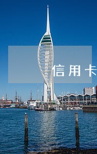 信用卡逾期后公积金贷款