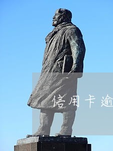 信用卡逾期后其它银行卡 信用卡逾期后其它银行卡