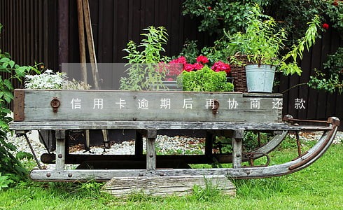信用卡逾期后再协商还款 信用卡逾期后再协商还款
