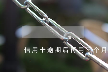 信用卡逾期后再用三个月注销了