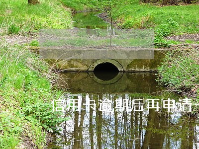 信用卡逾期后再申请卡 信用卡逾期后再申请卡