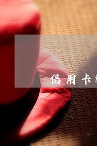 信用卡逾期后再还 信用卡逾期后再还
