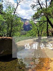 信用卡逾期后减免本金 信用卡逾期后减免本金