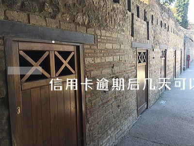 信用卡逾期后几天可以上征信