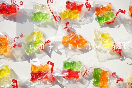 信用卡逾期后几年可以恢复