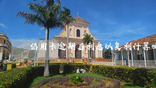 信用卡逾期后利息以复利计算吗 信用卡逾期后利息以复利计算吗