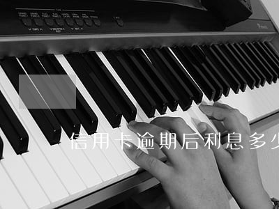 信用卡逾期后利息多少合理 信用卡逾期后利息多少合理