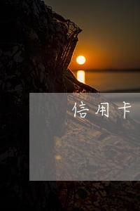 信用卡逾期后利息太高怎么办 信用卡逾期后利息太高怎么办