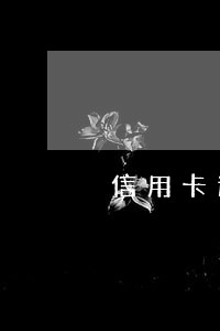信用卡逾期后利息很多怎么办