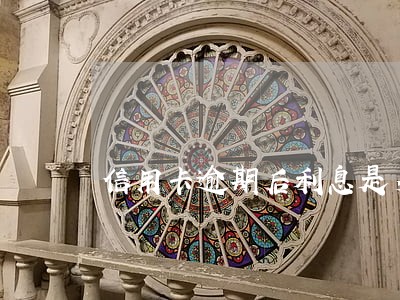 信用卡逾期后利息是多少 信用卡逾期后利息是多少