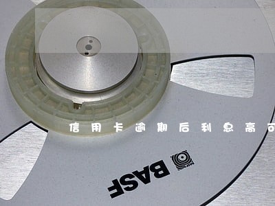 信用卡逾期后利息高可不还吗