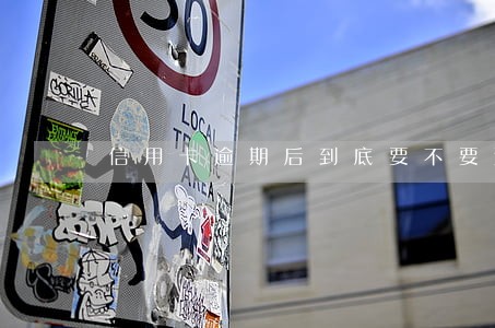 信用卡逾期后到底要不要还款 信用卡逾期后到底要不要还款