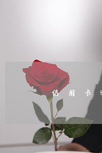 信用卡逾期后办理分期 信用卡逾期后办理分期