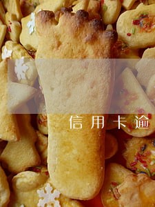 信用卡逾期后办理贷款买房 信用卡逾期后办理贷款买房