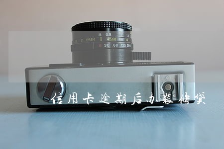 信用卡逾期后办装修贷 信用卡逾期后办装修贷